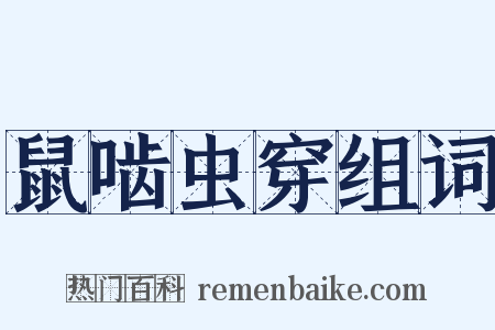 鼠啮虫穿组词是什么意思的图片